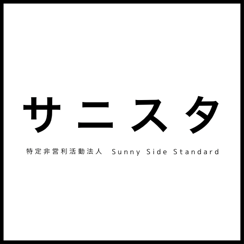 特定非営利活動法人SunnySideStandard | サニスタ